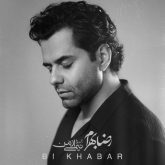 رضا بهرام – بی خبر